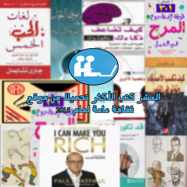 العشر كتب الأكثر تحميلا من موقع ثقافة عامة لعام 2015 العشر كتب الأكثر تحميلا من موقع ثقافة عامة لعام 2015