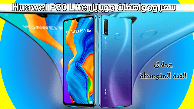 سعر ومواصفات Huawei P30 Lite مع المميزات والعيوب سعر ومواصفات Huawei P30 Lite مع المميزات والعيوب
