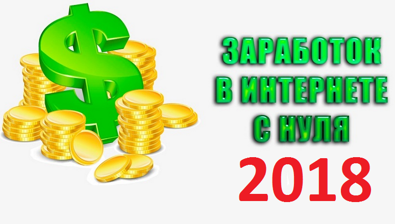 заработки в интернете без вложений заработки в интернете без вложений