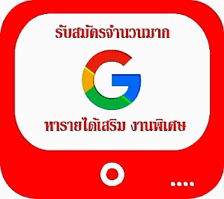หารายได้เสริม ทําที่บ้าน งานพิเศษ หลังเลิกงาน รายได้ดี รับสมัครด่วน ! หารายได้เสริม ทําที่บ้าน งานพิเศษ หลังเลิกงาน รายได้ดี รับสมัครด่วน ! ประชาสัมพันธ์งานพิเศษ สำหรับผู้ที่ต้องการมีรายได้เสริม ทำงานคีย์ข้อมูล