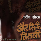 'और सिर्फ तितली' प्रदीप सौरभ के शीघ्र प्रकाश्य उपन्यास का अंश | Pradeep Saurabh ke Hindi Upanyas 'Aur Sirf Titli' ka Ansh
