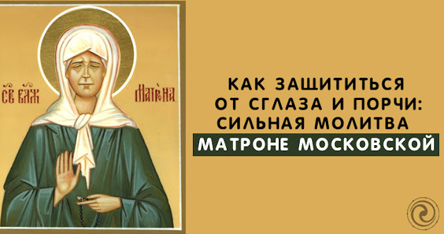 Как защититься от сглаза и порчи: сильная молитва Матроне Московской