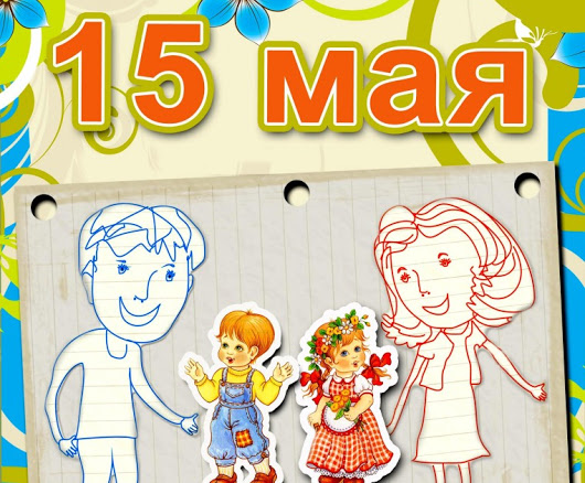 С 5 по 15 мая. Плакат ко Дню семьи 15 мая. Надпись Международный день семьи. Надпись с днем семьи 15 мая. 15 Мая.