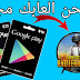 احصل على بطاقة غوغل بلاي 10$ و اشحن العابك مجانن من هذه التطبيق الرائع Google Play Gift Card احصل على بطاقة غوغل بلاي 10$ و اشحن العابك مجانن من هذه التطبيق الرائع Google Play Gift Card