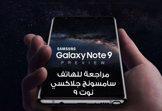 سعر ومواصفات هاتف سامسونج جلاكسي نوت 9 الجديد سعر ومواصفات هاتف سامسونج جلاكسي نوت 9 الجديد