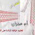 قفطان الراندة لعيد الأضحى - شاهدي وإستفيدي - تصميم أم عمران - randa