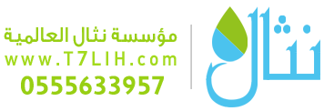 أجهزة تحلية المياه المنزلية - الرياض 0555633957