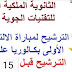الثانوية الملكية الإعدادية للتقنيات الجوية بمراكش مباراة ولوج سلك البكالوريا علوم رياضية خيار فرنسية الثانوية الملكية الإعدادية للتقنيات الجوية بمراكش مباراة ولوج سلك البكالوريا علوم رياضية خيار فرنسية
