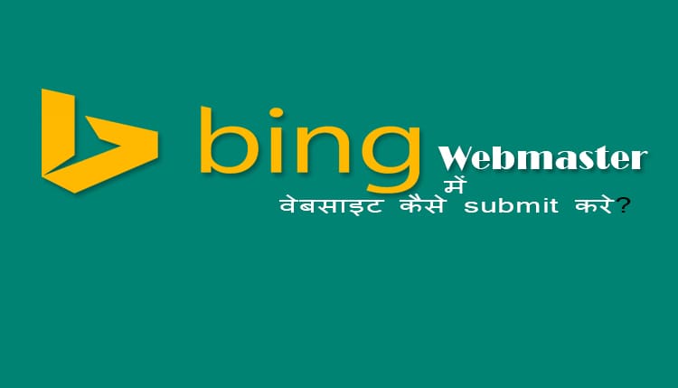Bing search engine (BWT) में website kaise verify kare? Bing webmaster tool me website or blog kaise submit kare?