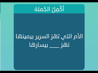 الام التي تهز السرير بيمينها تهز بيسارها الام التي تهز السرير بيمينها تهز بيسارها