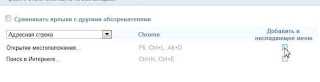 Избранные команды Google Chrome в отдельном меню