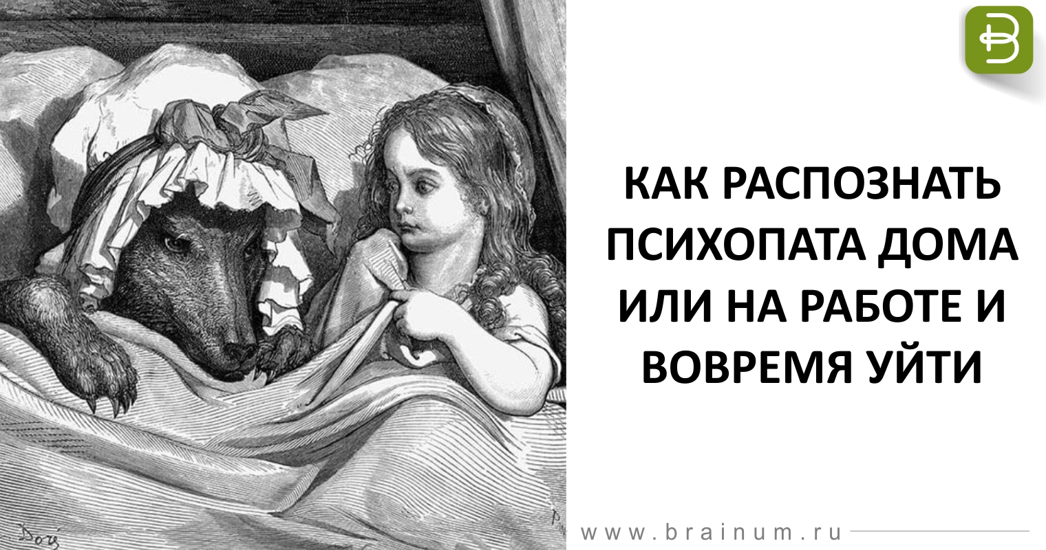 Форум по теме: Как распознать психопата Форум по теме: Как распознать психопата