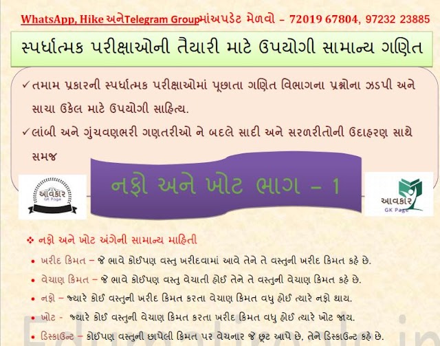 Math Tricks  : Nafo & Khot - 1  in Gujarati 