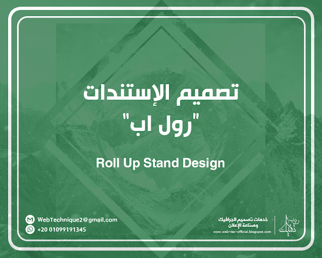 تصميم ستاند رول اب Roll-Up-Designs ويب تكنيك لتصميم الإستندات رول اب