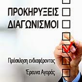 ΠΡΟΚΥΡΗΞΕΙΣ-ΔΙΑΓΩΝΙΣΜΟΙ ΤΟΥ ΔΗΜΟΥ ΜΑΣ