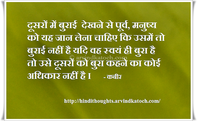 Badness, bad, person, right, Hindi Thought, Quote, Kabir
