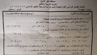 ورقة امتحان الهندسة محافظة كفر الشيخ الثالث الاعدادى 2017 الترم الاول