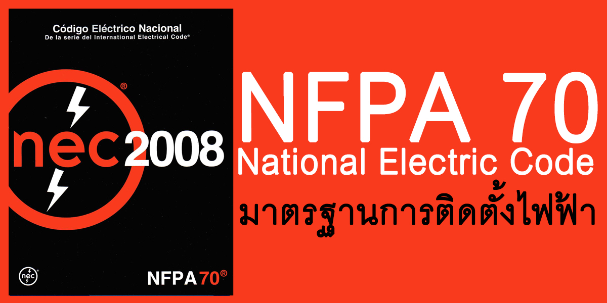 มาตรฐานป้องกัน อัคคีภัยของ NFPA (National Fire Protection Association)