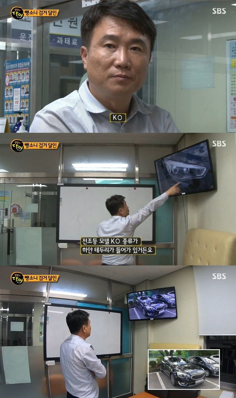 생활의 달인 뺑소니 검거의 달인