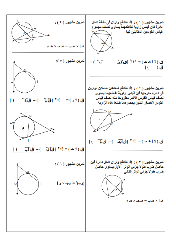 هندسة ثالثة اعدادي ترم ثان - ملخص النظريات و تمرين مشهور و الاحتمال %25D8%25AA%25D9%2585%25D8%25B1%25D9%258A%25D9%2586%2B%25D9%2585%25D8%25B4%25D9%2587%25D9%2588%25D8%25B1_001