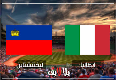 مشاهدة مباراة ايطاليا وليختنشتاين مباراة ايطاليا وليختنشتاين بث مباشر