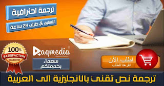 ترجمة-نص-تقني-بالانجليزية-الى-العربية-باسلوب-احترافي English-To-Arabic-Translation-Services