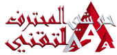 المحترف التقني للمعلوميات