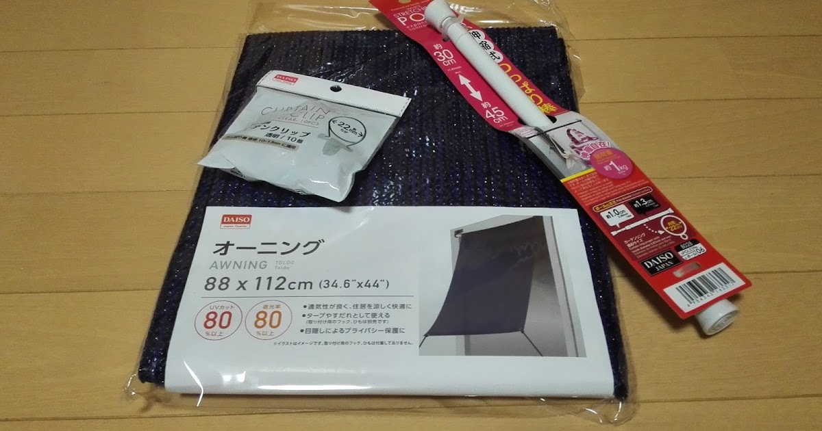 西日対策でダイソーの遮光ネットを買ってみた プゥ二郎さんの日記