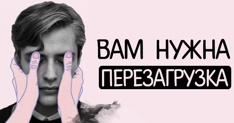 нужна перезагрузка. перезагрузка надпись. нужна перезагрузка mp3. нужна перезагрузка mp3. перезагрузка.