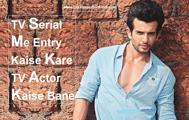 TV Serial में काम करने के लिए क्या करे - TV Serial में Entry कैसे करे TV Serial में काम करने के लिए क्या करे - TV Serial में Entry कैसे करे