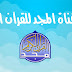 تردد قناة المجد للقران الكريم almajd holy quran