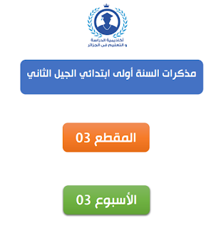 مذكرات السنة الاولى ابتدائي الجيل الثاني المقطع الثالث 3 الأسبوع الثاني 2