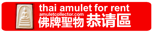 Thai Amulet for Rent （www.amuletcollector.com） 泰国佛牌圣物恭请区