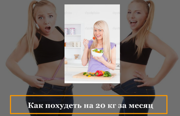 похудеть на 9 кг за месяц похудеть на 9 кг за месяц