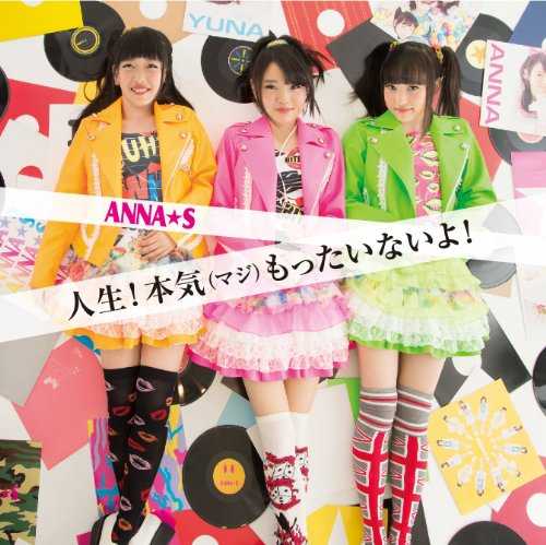 [MUSIC] ANNA☆S – 人生!本気(マジ)もったいないよ!/ANNA☆S – Jinsei! Maji Mottainai yo! (2014.05.06/MP3/RAR)