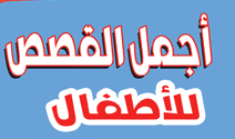 الأصدقاء الأربعة - قصص اطفال