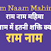 राम नाम महिमा | राम नाम में इतनी शक्ति क्यों है ? | Ram Naam Mahima |
