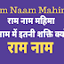 राम नाम महिमा | राम नाम में इतनी शक्ति क्यों है ? | Ram Naam Mahima | 