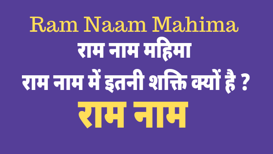 राम नाम महिमा | राम नाम में इतनी शक्ति क्यों है ? | Ram Naam Mahima |