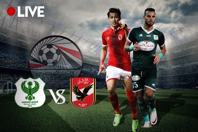 مباراة الاهلى والمصري في نهائي كأس مصر 2017 نهائي كاس مصر 2017