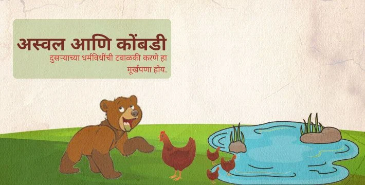 अस्वल आणि कोंबडी - इसापनीती कथा | Aswal Aani Kombadi - Isapniti Katha
