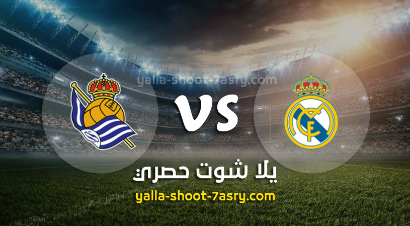 مباراة ريال مدريد وريال سوسيداد