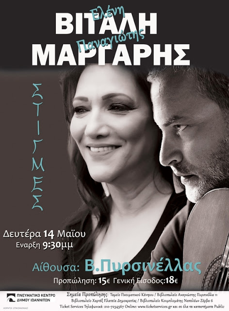 Γιάννενα: Ελένη Βιτάλη &Παναγιώτης Μάργαρης Αύριο Στα Ιωάννινα