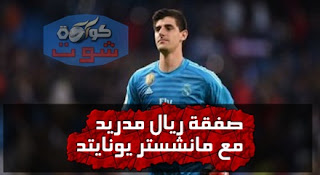كورتوا يفسد صفقة ريال مدريد التبادلية مع مانشستر يونايتد مقابل دى خيا