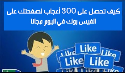 كيف تحصل على 300 أعجاب لصفحتك على الفيس بوك في اليوم مجانا
