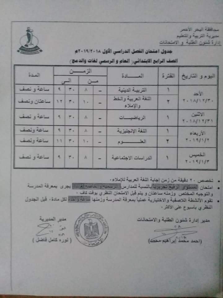 جدول امتحانات محافظة البحر الأحمر 2019 رابعة ابتدائي جدول امتحانات محافظة البحر الأحمر 2019 رابعة ابتدائي