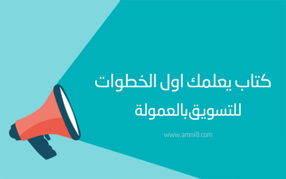 تحميل كتاب مذهل لتعلم التسويق بالعمولة و الربح من المنزل