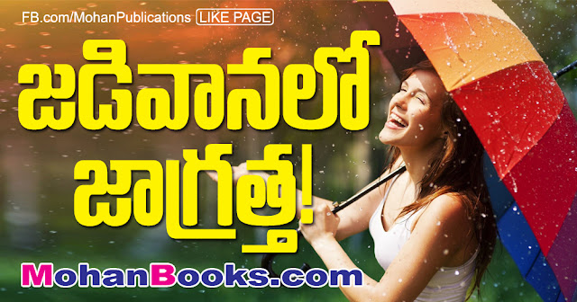 జడివానలో జాగ్రత్త! | Rainy Season జడివానలో జాగ్రత్త! | Rainy Season | Mohanpublications | Granthanidhi | Bhakthipustakalu Rain Fever Cold and cough Cough Cold Throat infection Immunity