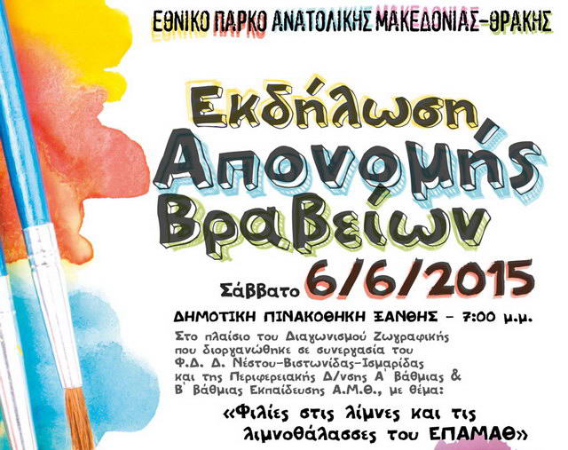 Βραβεία ζωγραφικής με θέμα τις λίμνες του Εθνικού Πάρκου Ανατολικής Μακεδονίας - Θράκης