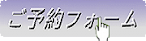 ご予約はコチラから